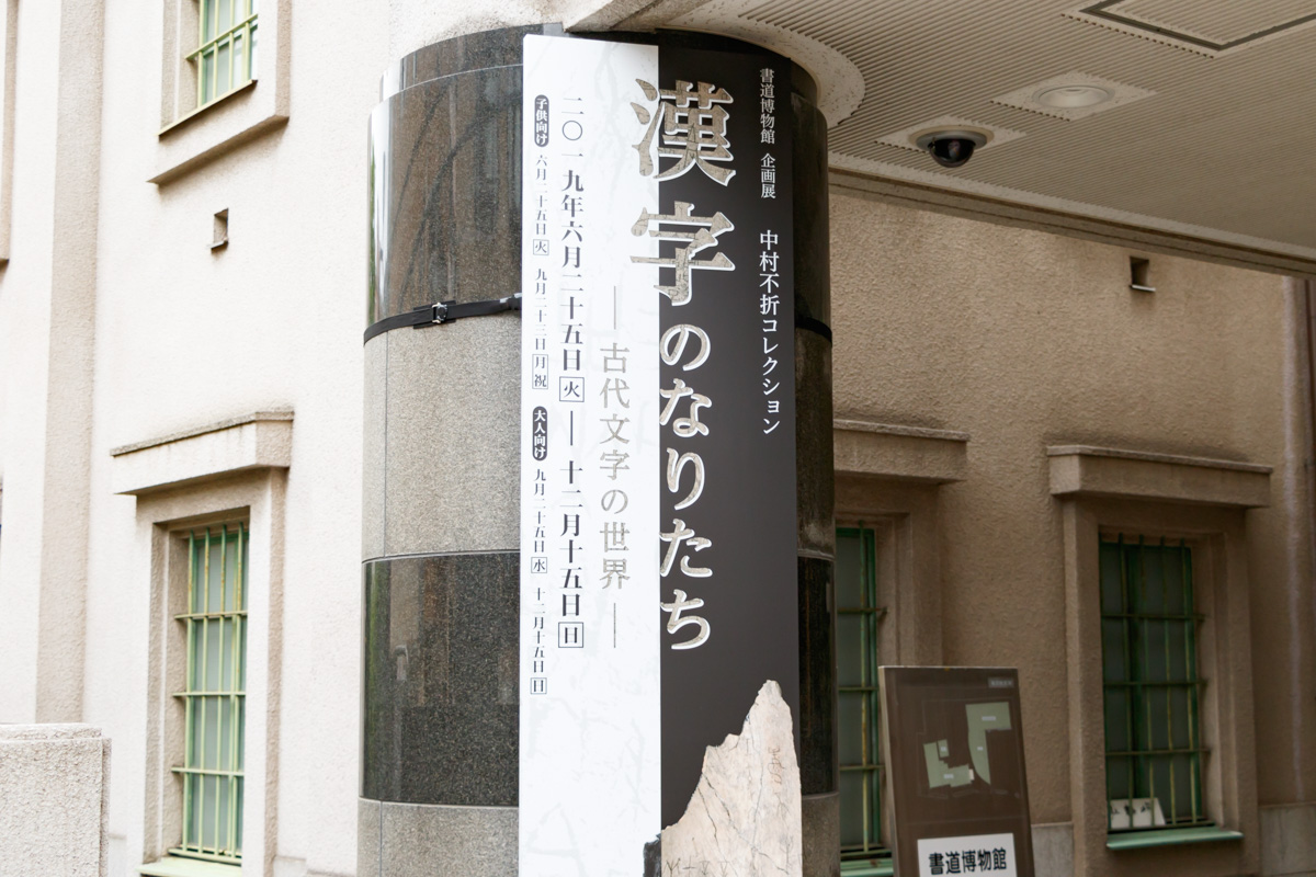 台東區立書道博物館企劃展 漢字的古代人物敘事世 Art Culture Information In Taito City