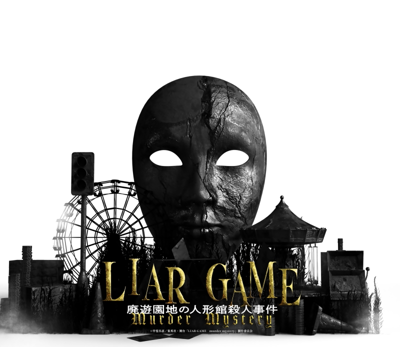 人気漫画を原作としたマーダーミステリーを舞台化 舞台「LIAR GAME